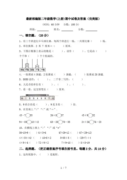 最新部编版二年级数学(上册)期中试卷及答案(完美版)