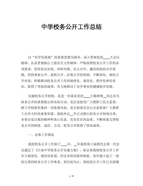 2019年中学校务公开工作总结
