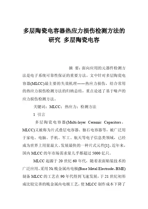 多层陶瓷电容器热应力损伤检测方法的研究多层陶瓷电容