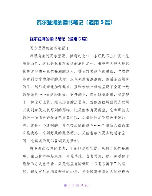 瓦尔登湖的读书笔记(通用5篇)