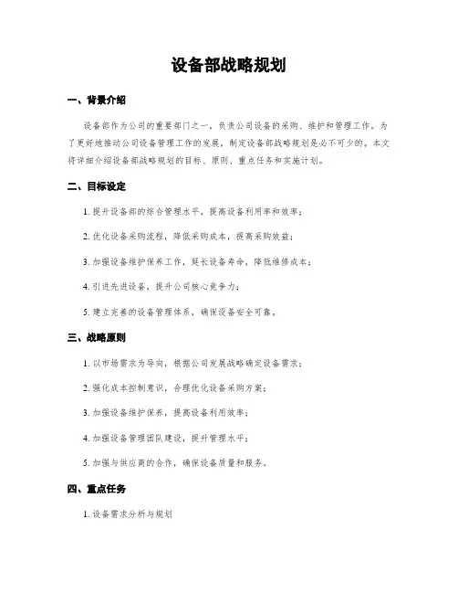 设备部战略规划