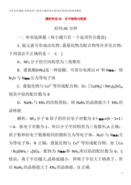 202化学复习32分子结构与性质含解析