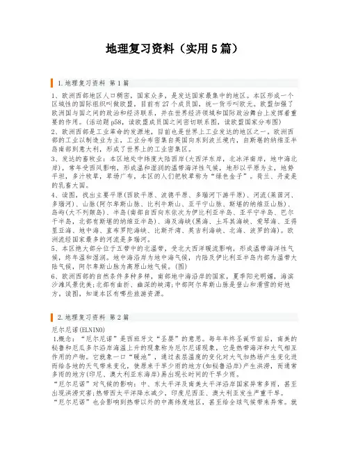 地理复习资料(实用5篇)