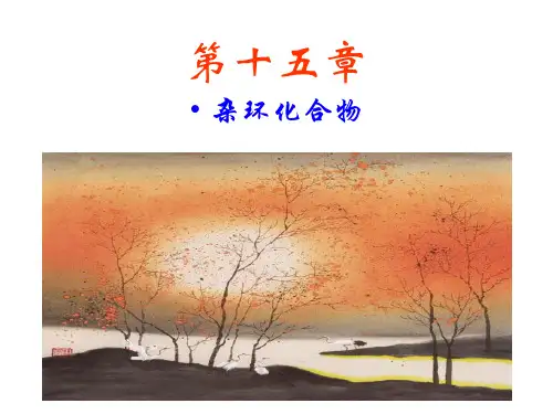 有机化学第十五章 杂环化合物