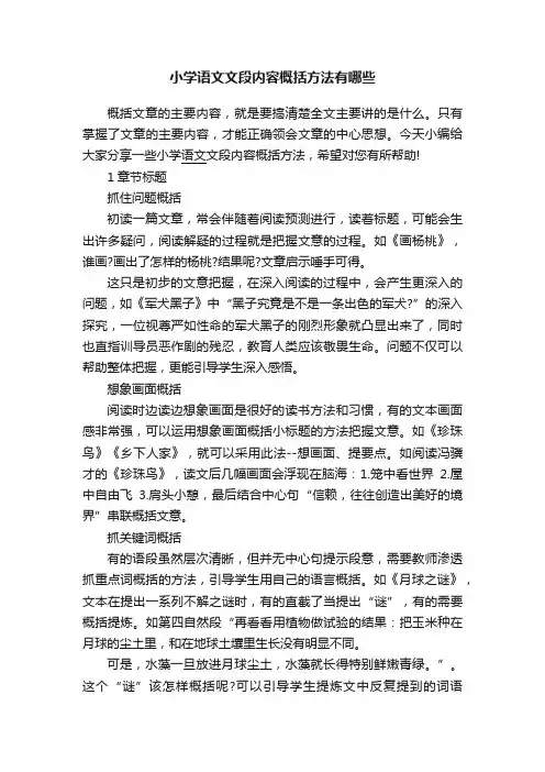 小学语文文段内容概括方法有哪些