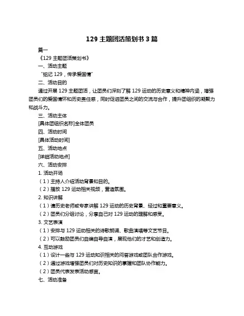 129主题团活策划书3篇