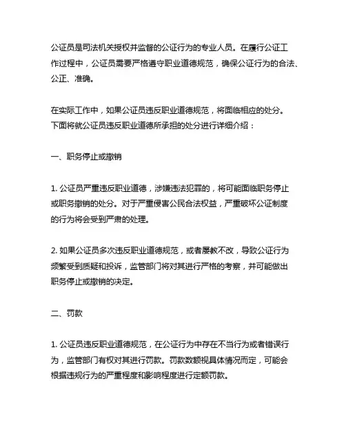 公证员的违反职业道德承担的处分