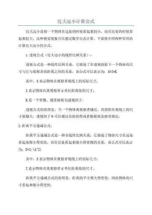 近大远小计算公式