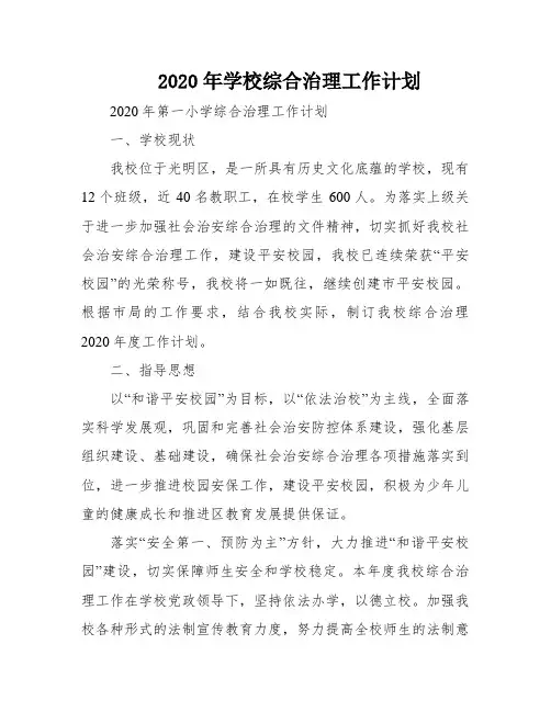 2020年学校综合治理工作计划