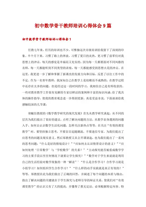 初中数学骨干教师培训心得体会9篇