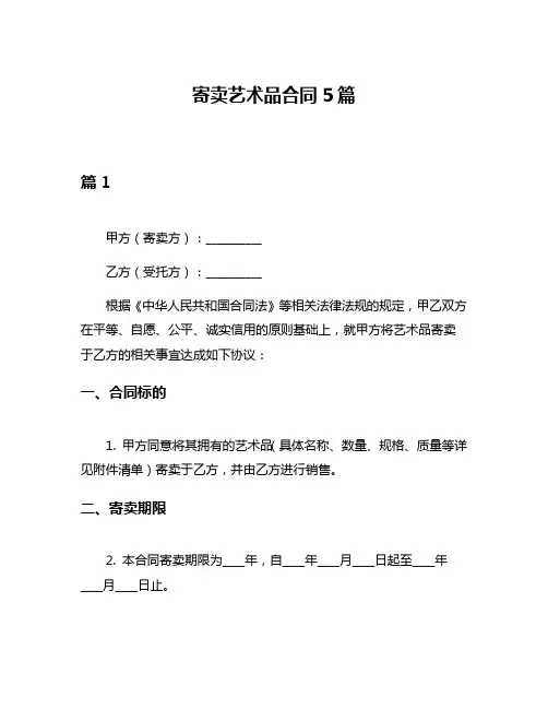 寄卖艺术品合同5篇