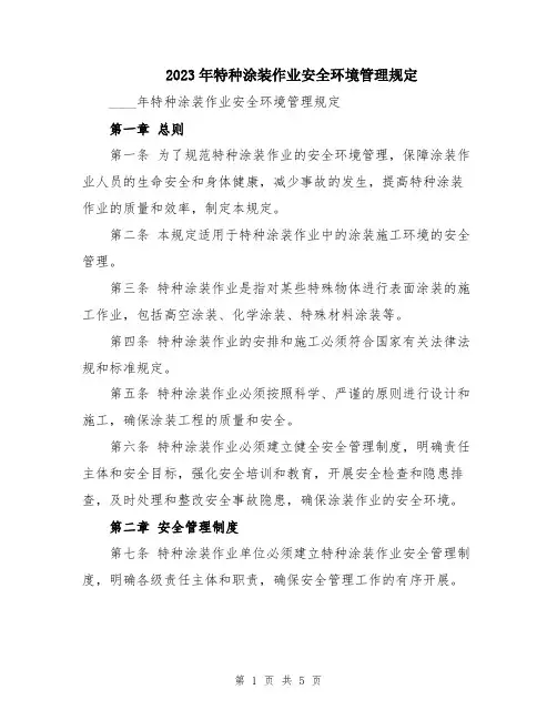 2023年特种涂装作业安全环境管理规定