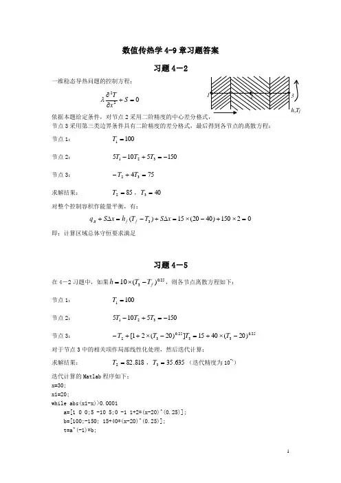 数值传热学陶文铨主编第二版习题答案