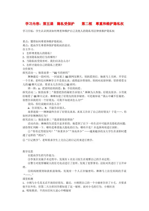 八年级政治下册 第五课隐私受保护第二框尊重和维护隐私权学案(无答案) 人教新课标版