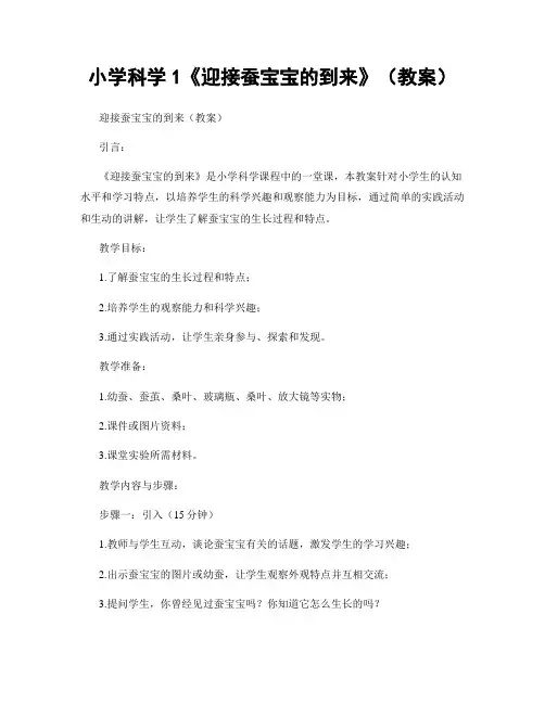 小学科学1《迎接蚕宝宝的到来》(教案)