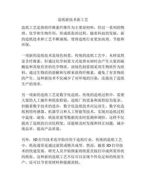 造纸新技术新工艺