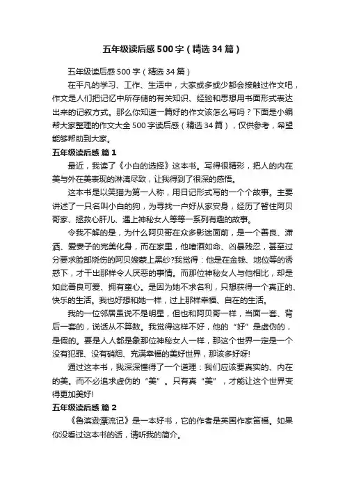 五年级读后感500字（精选34篇）