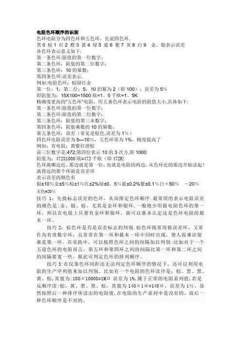 电阻色环顺序的识别
