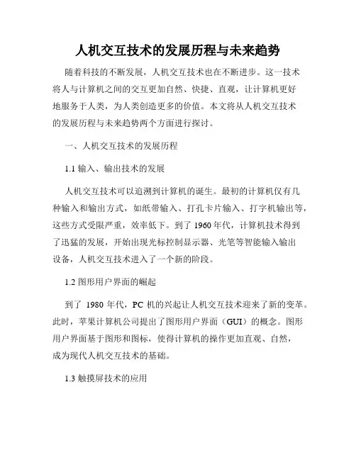 人机交互技术的发展历程与未来趋势