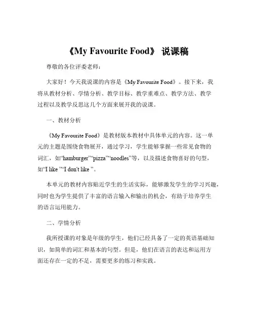《My Favourite Food》 说课稿