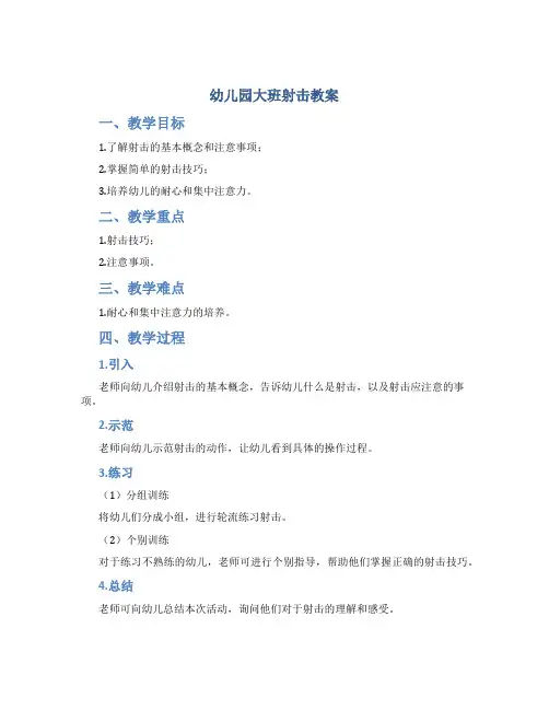 幼儿园大班射击教案