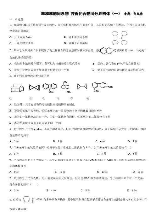 苯和苯的同系物+芳香化合物同分异构体专项学生版