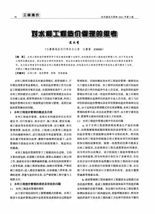 对水利工程造价管理的思考