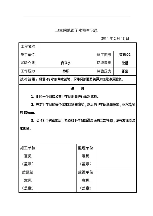 卫生间地面闭水实验记录表