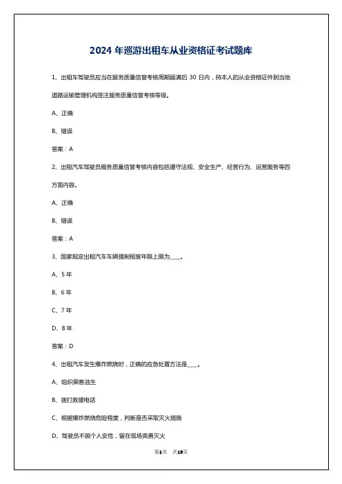2024年巡游出租车从业资格证考试题库