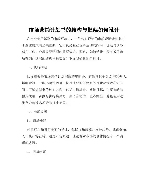 市场营销计划书的结构与框架如何设计