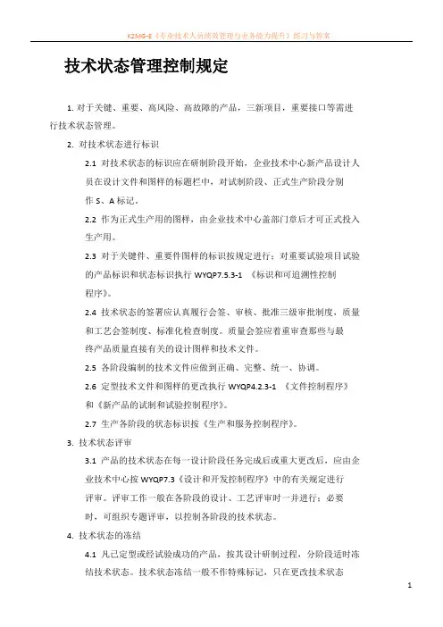 技术状态管理控制规定