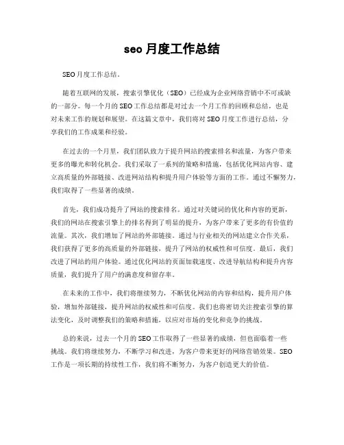 seo月度工作总结