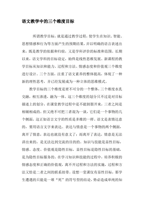 语文教学中的三个维度目标-教育文档