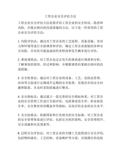 工贸企业安全评估方法