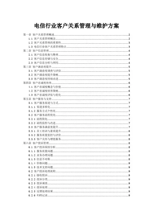 电信行业客户关系管理与维护方案
