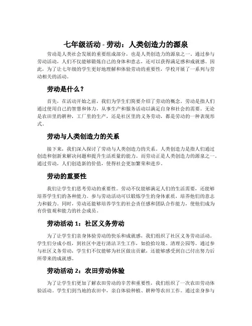 七年级活动 劳动——人类创造力的源泉2