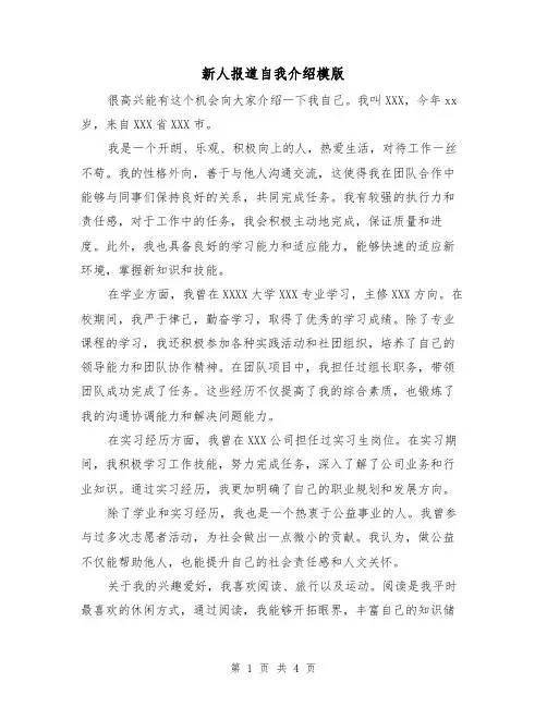 新人报道自我介绍模版（三篇）