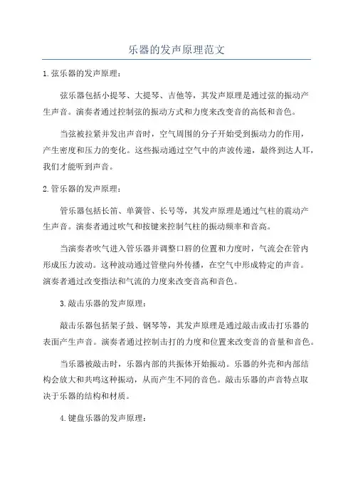 乐器的发声原理范文