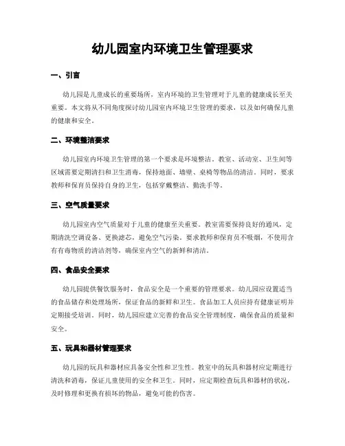 幼儿园室内环境卫生管理要求