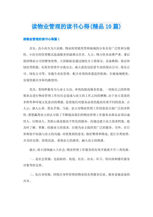 读物业管理的读书心得(精品10篇)