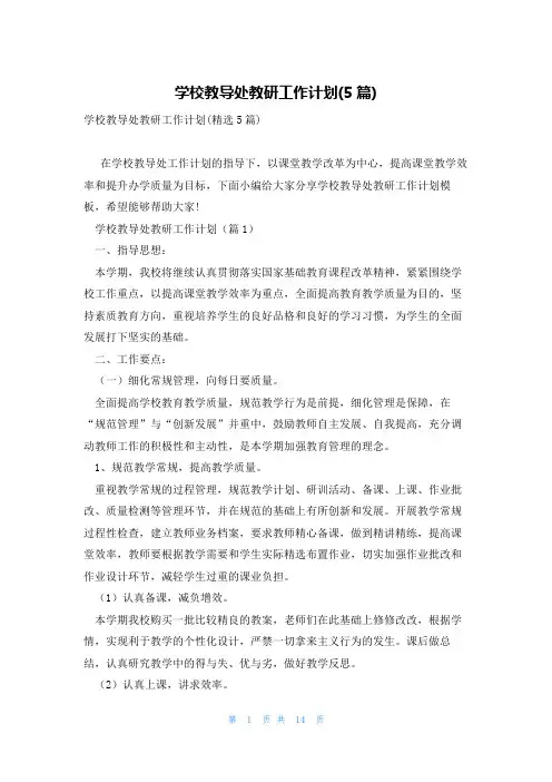学校教导处教研工作计划(5篇)