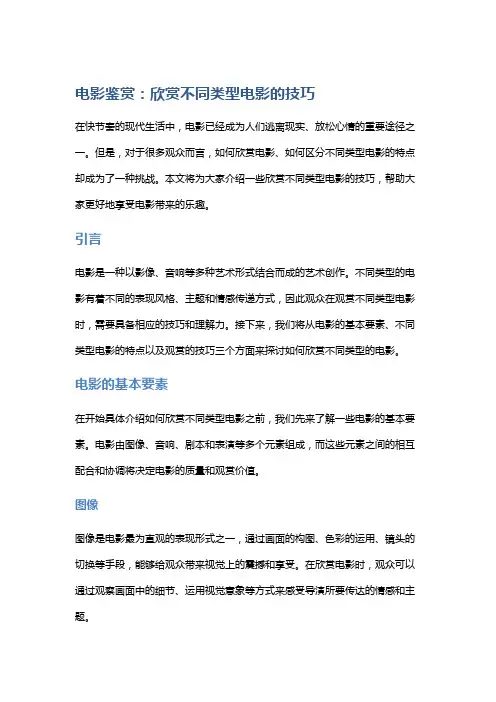 电影鉴赏：欣赏不同类型电影的技巧