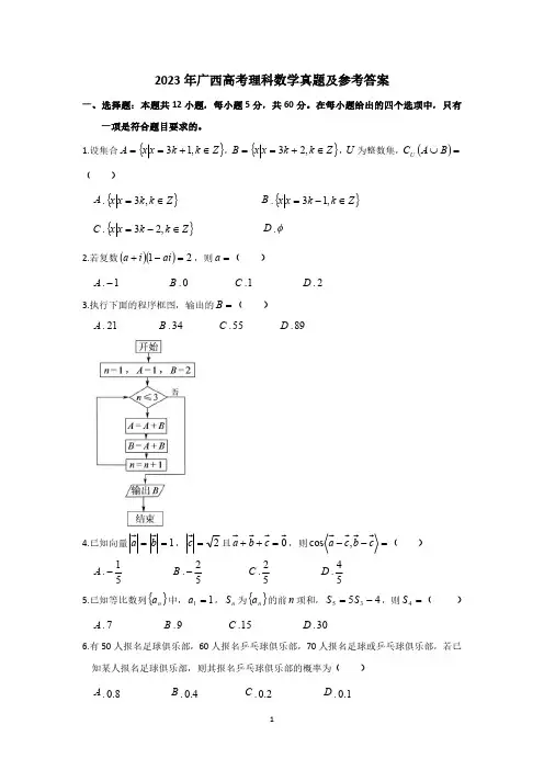 2023年广西高考理科数学真题及参考答案
