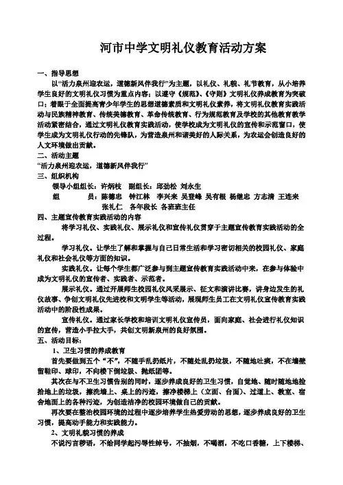 河市中学文明礼仪教育活动方案