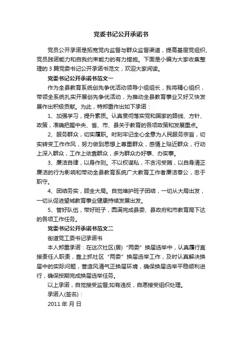 党委书记公开承诺书
