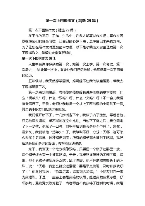 第一次下围棋作文（精选29篇）