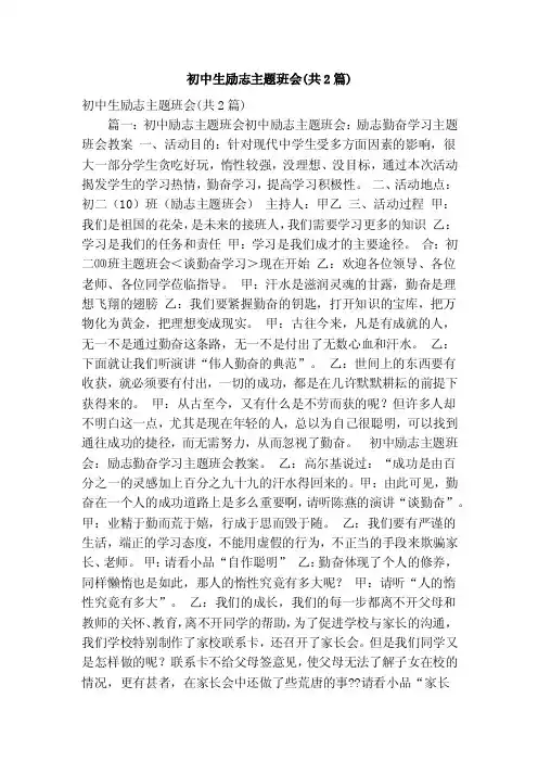 初中生励志主题班会（共2篇）（精简版）