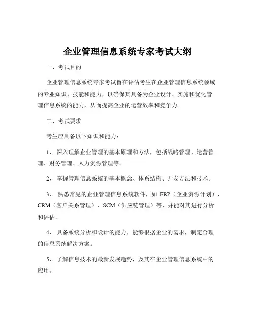 企业管理信息系统专家考试大纲
