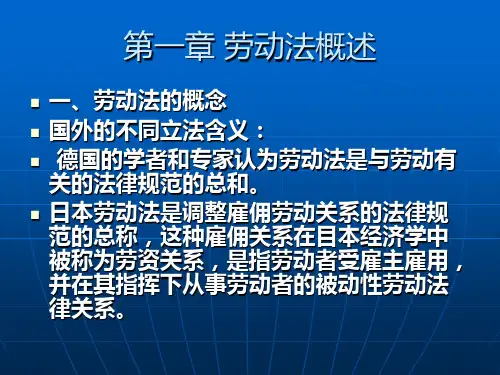 第一章 劳动法  劳动法 教学课件
