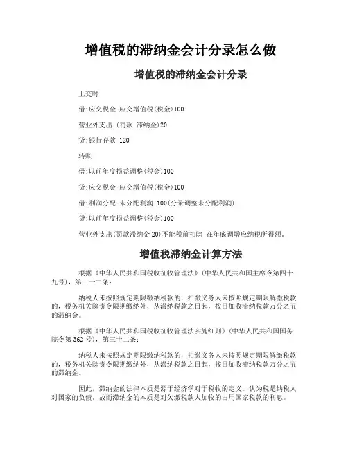 增值税的滞纳金会计分录怎么做